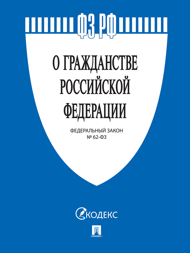 О гражданстве Российской Федерации. Федеральный Закон № 62-ФЗ  #1