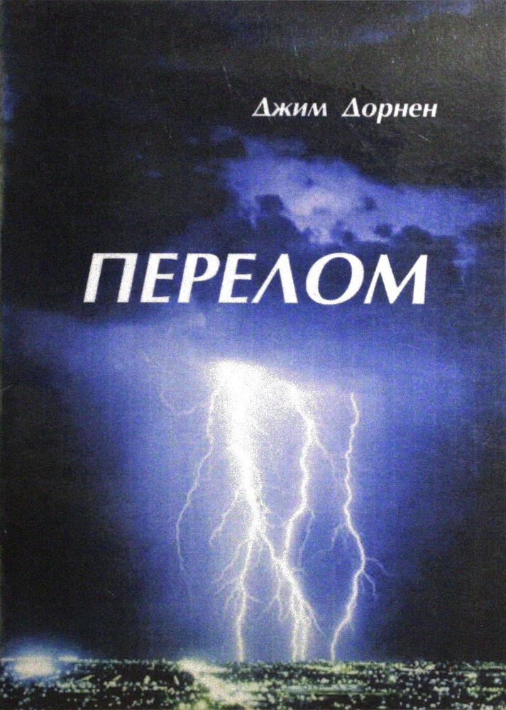 Перелом #1
