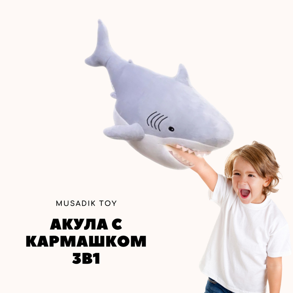 Мягкая игрушка Акула-муфта 70 см с карманом, плюшевая, серая MUSADIK TOY -  купить с доставкой по выгодным ценам в интернет-магазине OZON (373838097)