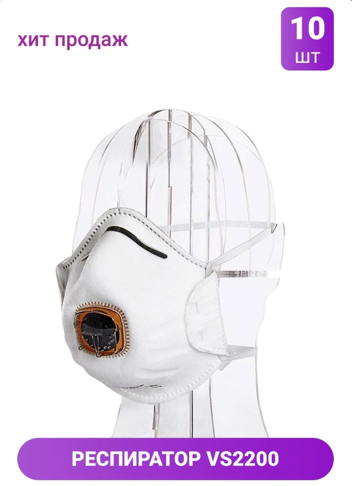 SPIROTEK FFP2 VR2200/Респиратор для защиты органов дыхания с клапаном ...