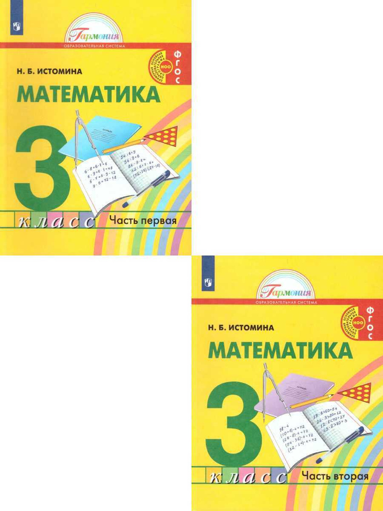 Математика 3 Класс. Учебник. Комплект В 2-Х Частях. ФГОС.