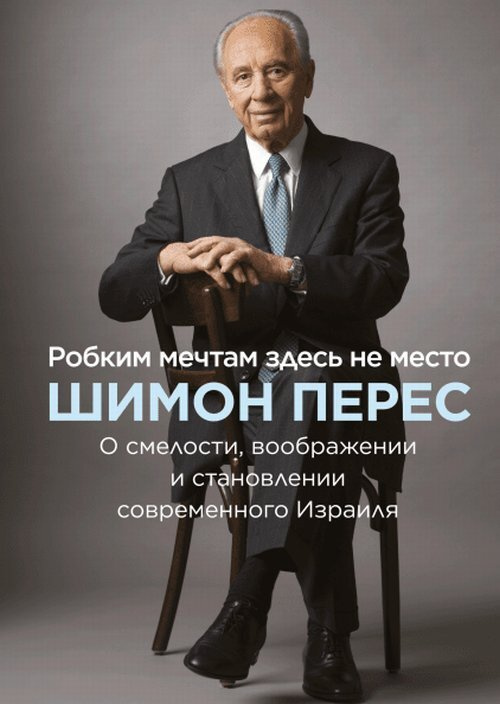 Перес Ш. Робким мечтам здесь не место. О смелости, воображении и становлении современного Израиля  #1