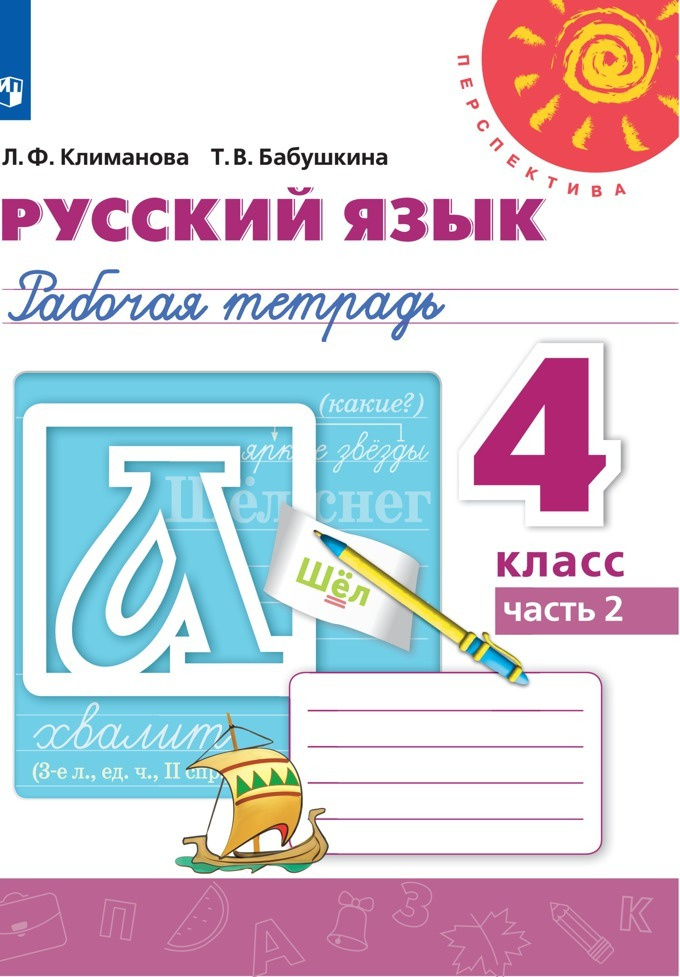 Русский язык. Рабочая тетрадь. 4 класс. Часть 2 (Перспектива) | Климанова Людмила Федоровна, Бабушкина #1