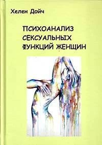 Психоанализ сексуальных функций женщин | Дойч Хелене #1