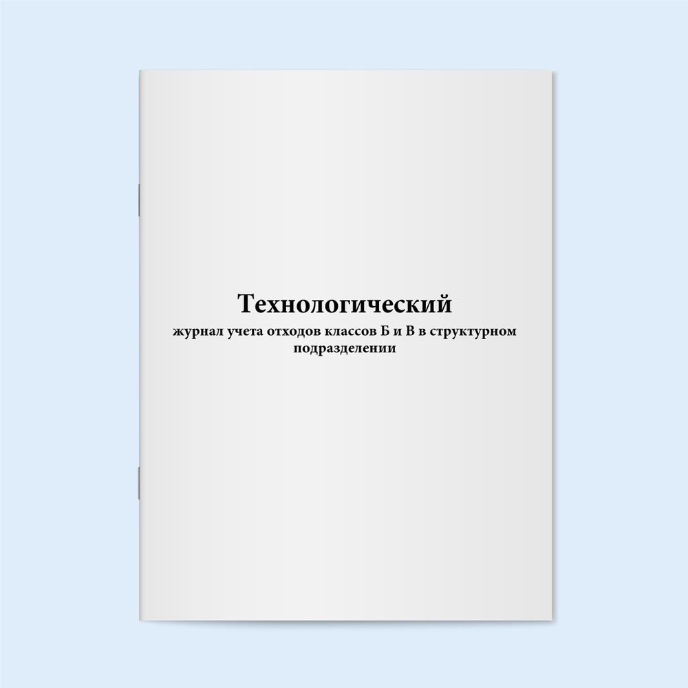 Книга учета / Технологический журнал учета отходов классов Б и В в ...