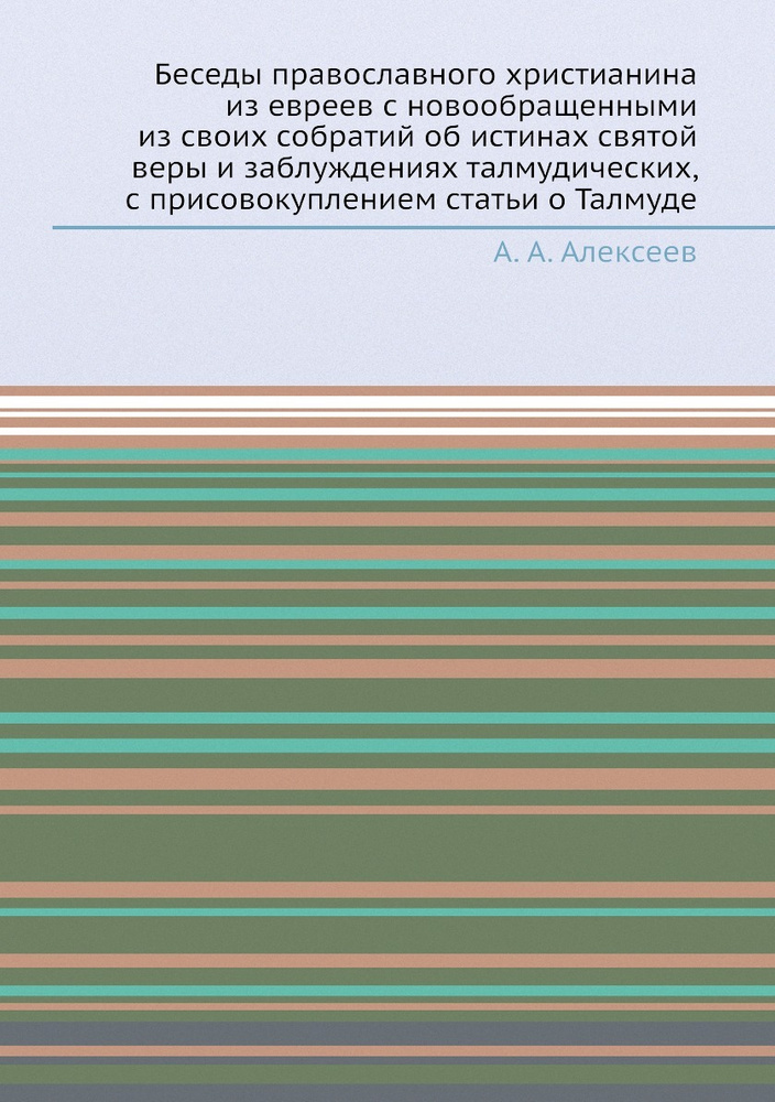 Беседы православного христианина из евреев с новообращенными из своих собратий об истинах святой веры #1