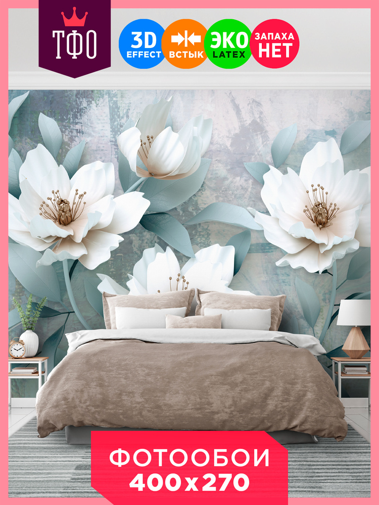 Фотообои Красивые цветы 3D/ Красивые стильные обои на стену в интерьер ...