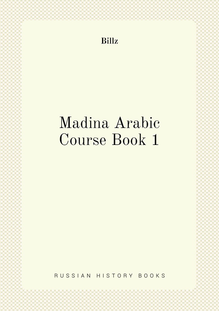 Madina Arabic Course Book 1 купить с доставкой по выгодным ценам в интернетмагазине OZON