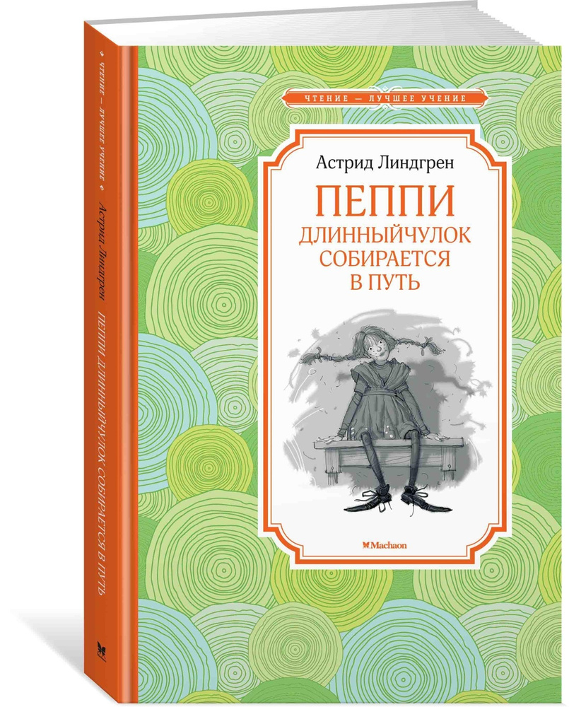 Пеппи Длинный чулок собирается в путь | Линдгрен Астрид #1