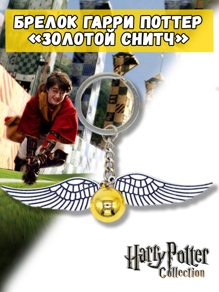 Брелок Гарри Поттер Золотой Снитч - купить с доставкой по выгодным ...