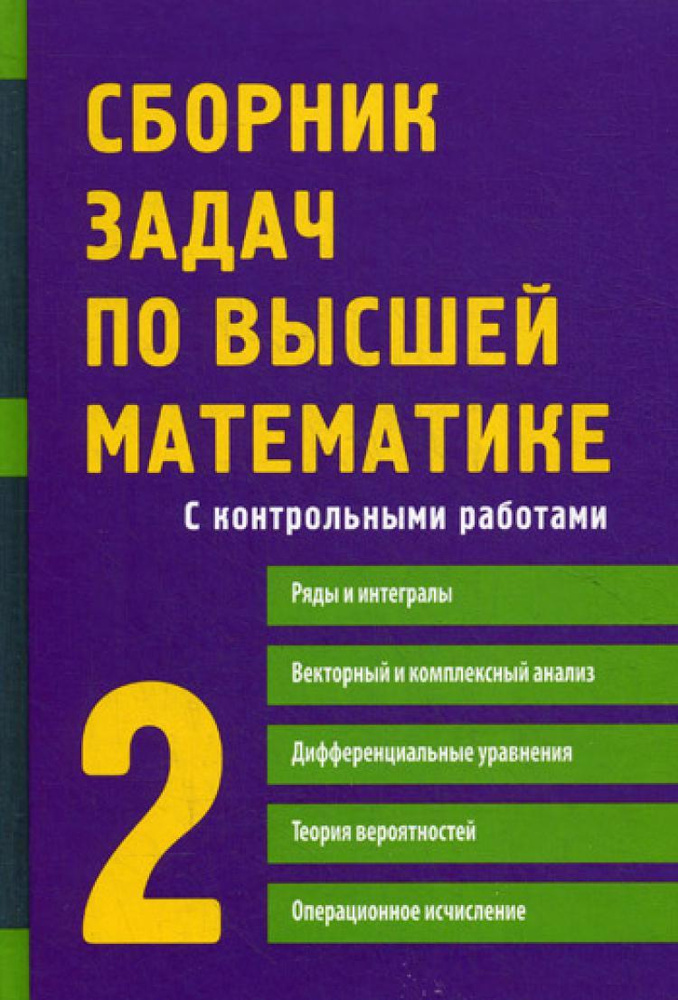 Сборник задач по высшей математике. 2 Ч. С контрольными работами. 9-е изд | Лунгу Константин Никитович, #1