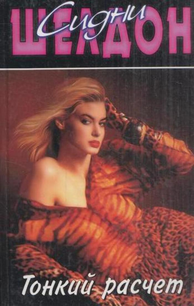Тонкий расчет - купить с доставкой по выгодным ценам в интернет ...