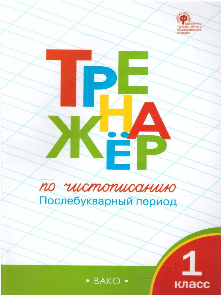 Тренажёр по русскому языку, 1 класс, ФГОС купить по низким ценам в интернет-мага