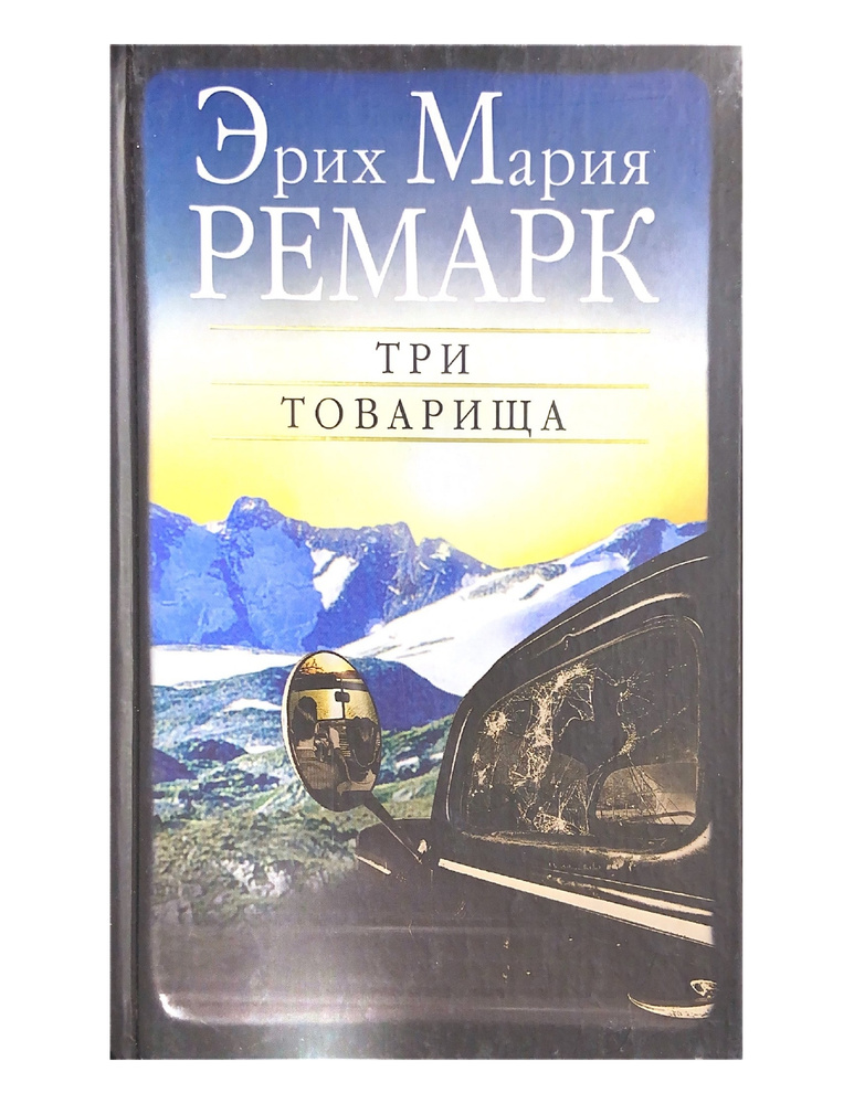 Три товарища | Ремарк Эрих Мария - купить с доставкой по выгодным ценам ...