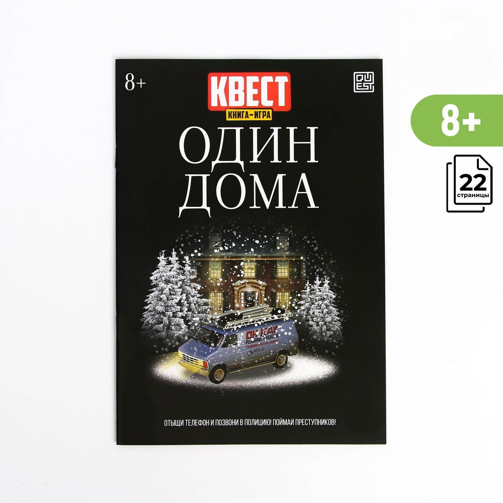 Книга-квест Один дома, версия 2, 8+ - купить с доставкой по выгодным ...