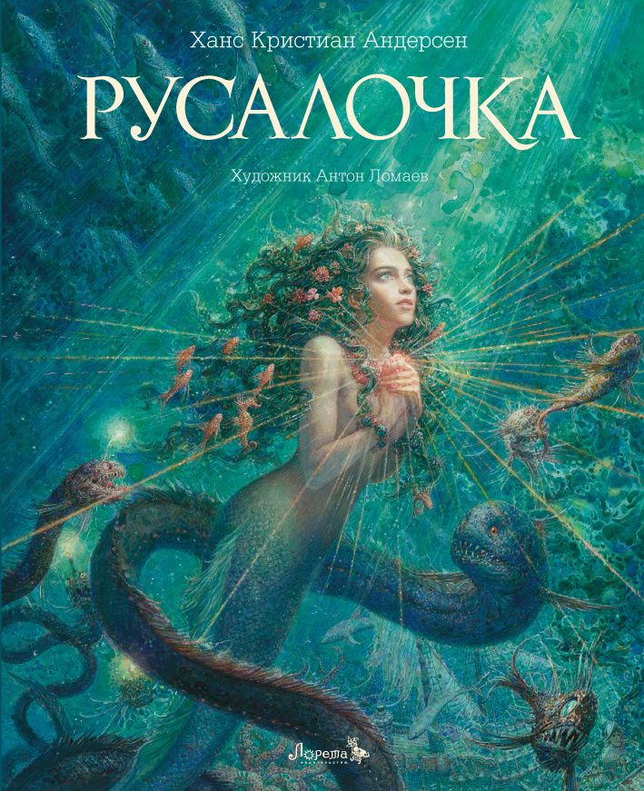 Раскраска А4 РУСАЛОЧКА (8 л., на скрепке, обложка - сплошной уф-лак, блок - офсет) (арт. Р)