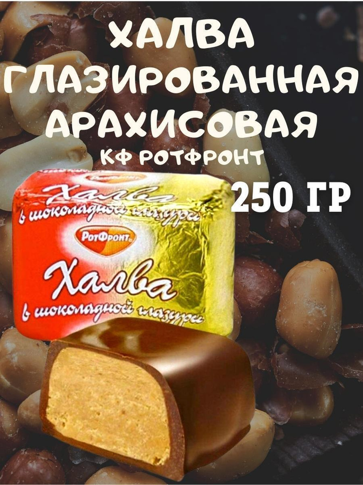 Халва арахисовая в шоколадной глазури, Рот Фронт, 250 гр #1