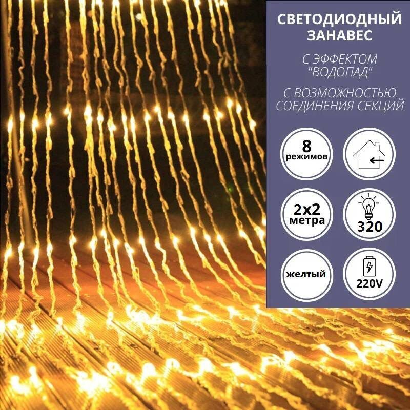 Электрогирлянда Светодиодная 320 ламп, 2 м, питание От сети 220В, 1 шт  #1