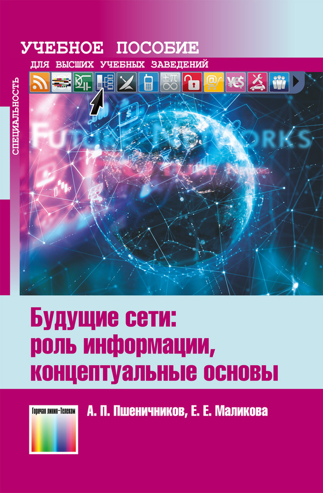 Будущие сети: роль информации, концептуальные основы | Маликова Е. Е., Пшеничников А. П.  #1
