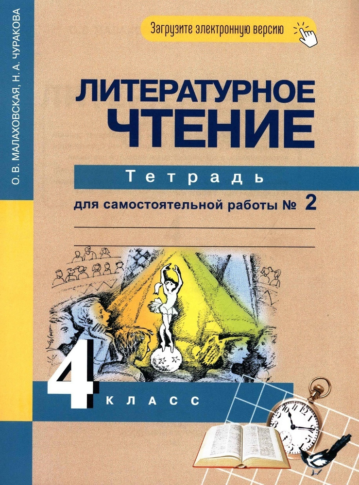 Рабочая Тетрадь Академкнига/Учебник Малаховская О.В., Чуракова Н.А.