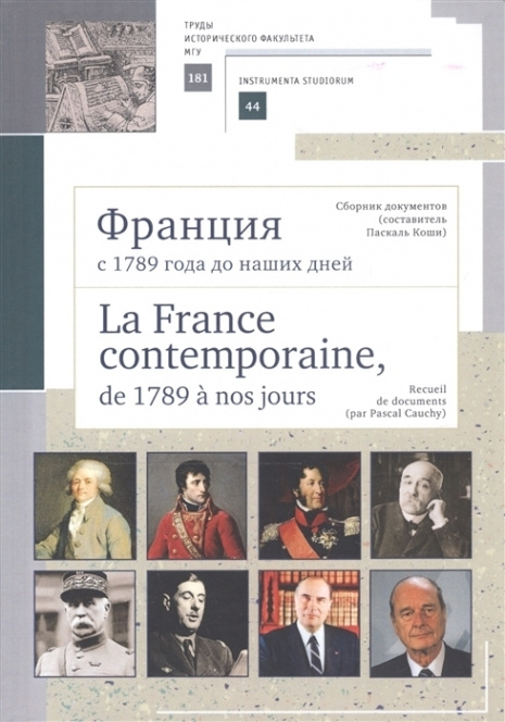 Франция с 1789 года до наших дней. Сборник документов. La France ...