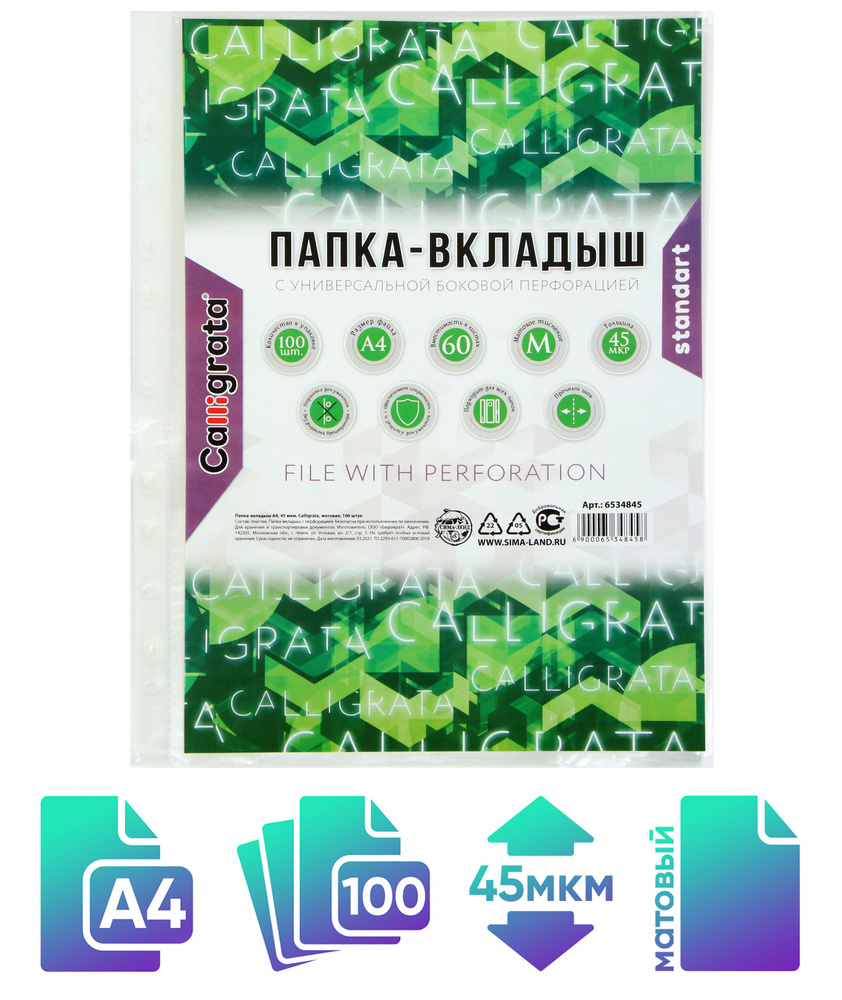 Файл-вкладыш А4 Calligrata, 45 мкм, матовый, 100 штук #1