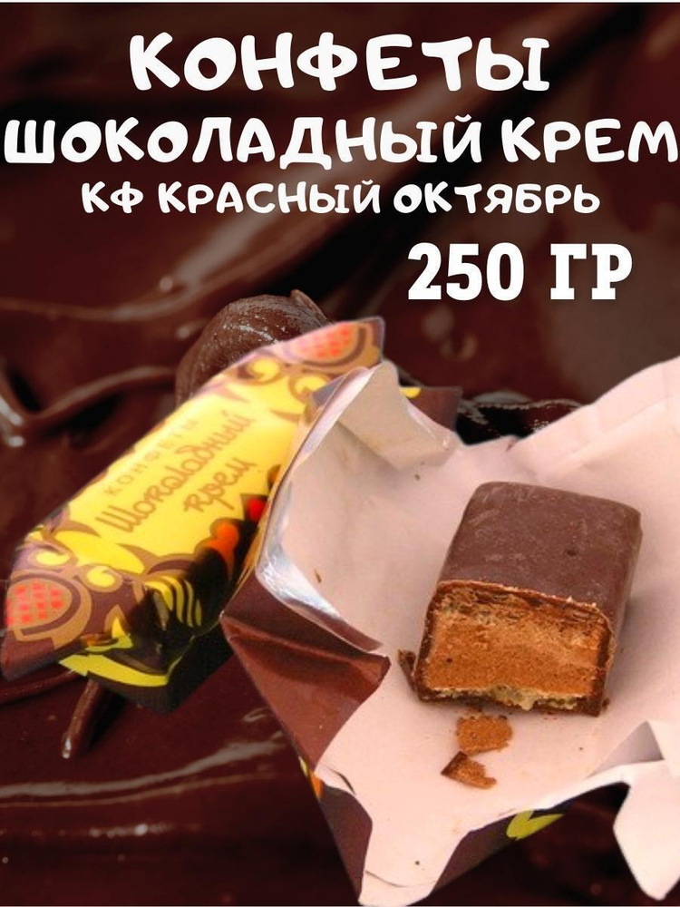 Конфеты "Шоколадный крем", Красный Октябрь, 250 гр #1