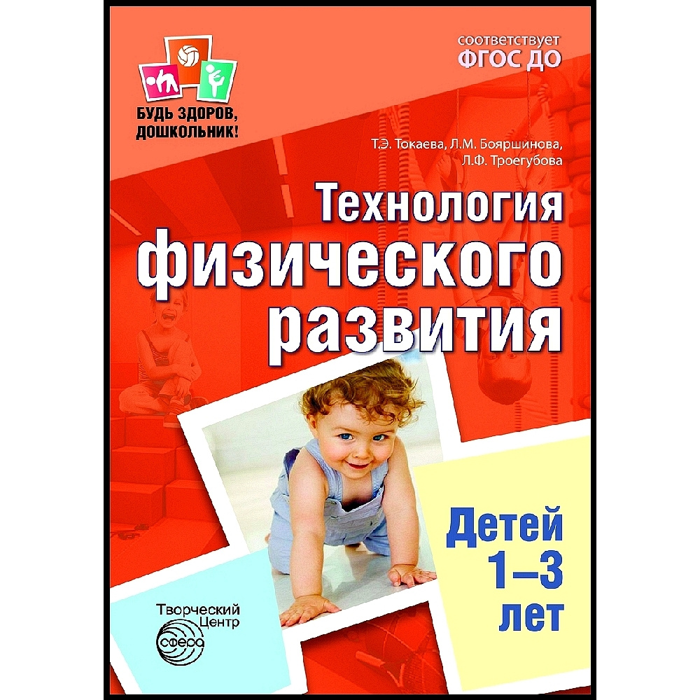 Книга для занятий с ребенком. Будь здоров, дошкольник: Технология  физического развития детей 1-3 лет | Токаева Татьяна Эдуардовна, Бояршинова  Л. М. - купить с доставкой по выгодным ценам в интернет-магазине OZON  (536873116)