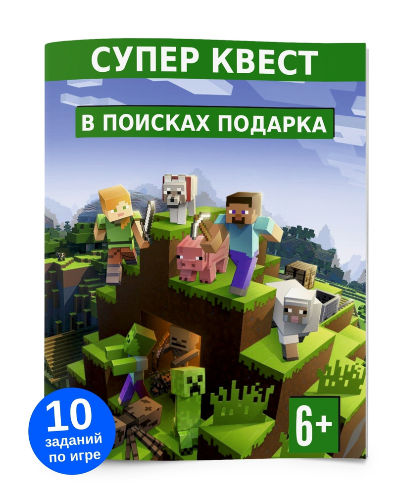 Квест по поиску подарка для детей Майнкрафт Minecraft. Головоломка,  настольная игра для мальчика, для девочки. Квест детский на день рождения.  - купить с доставкой по выгодным ценам в интернет-магазине OZON (448426184)