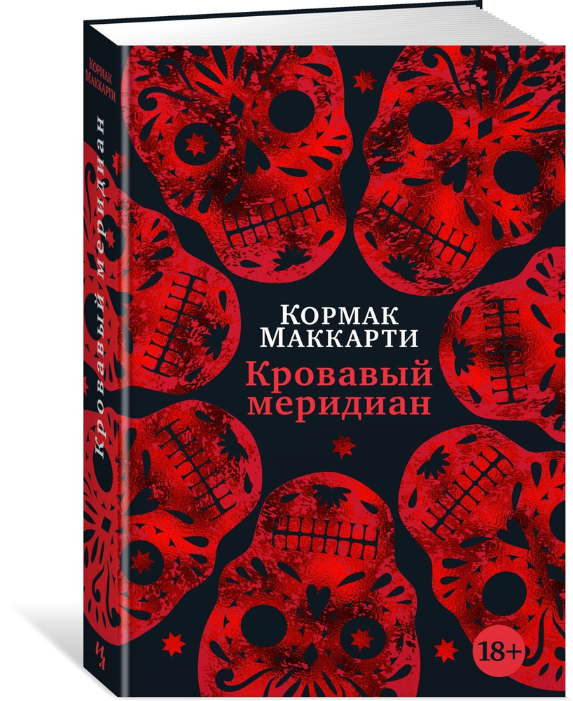 Кровавый меридиан, или Закатный багрянец на западе | Маккарти Кормак -  купить с доставкой по выгодным ценам в интернет-магазине OZON (600817594)