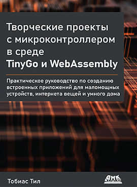 Творческие проекты с микроконтроллером в среде TinyGo и WebAssembly  #1