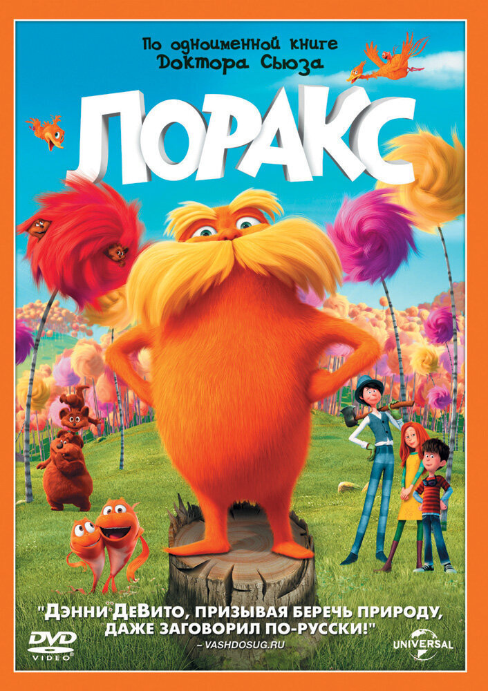 Лоракс (DVD) #1