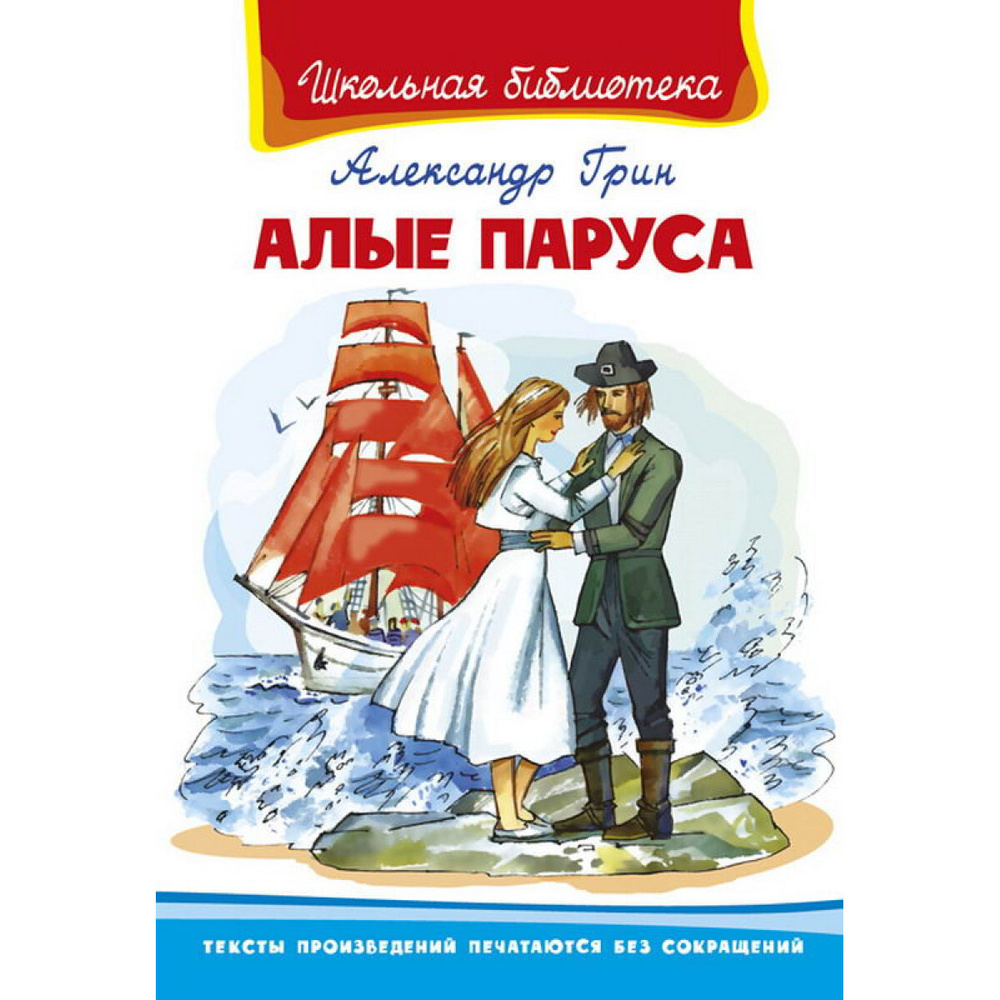 Книга. Школьная библиотека. Алые паруса. Грин А.