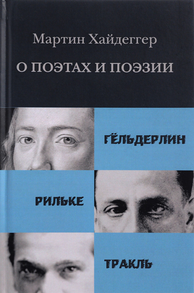 О поэтах и поэзии. Гельдерлин. Рильке. Тракль | Хайдеггер Мартин  #1