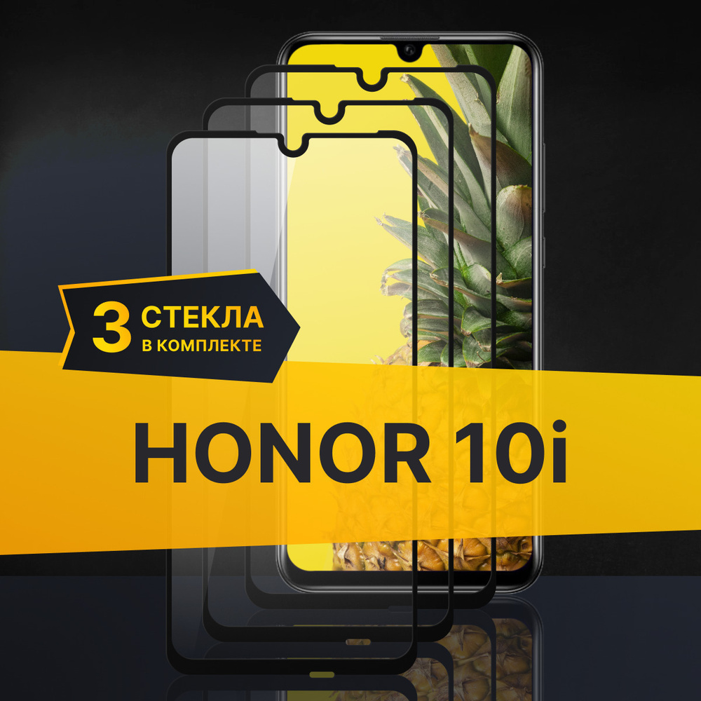 Комплект 3 шт. Противоударное защитное 3D стекло с олеофобным покрытием ...
