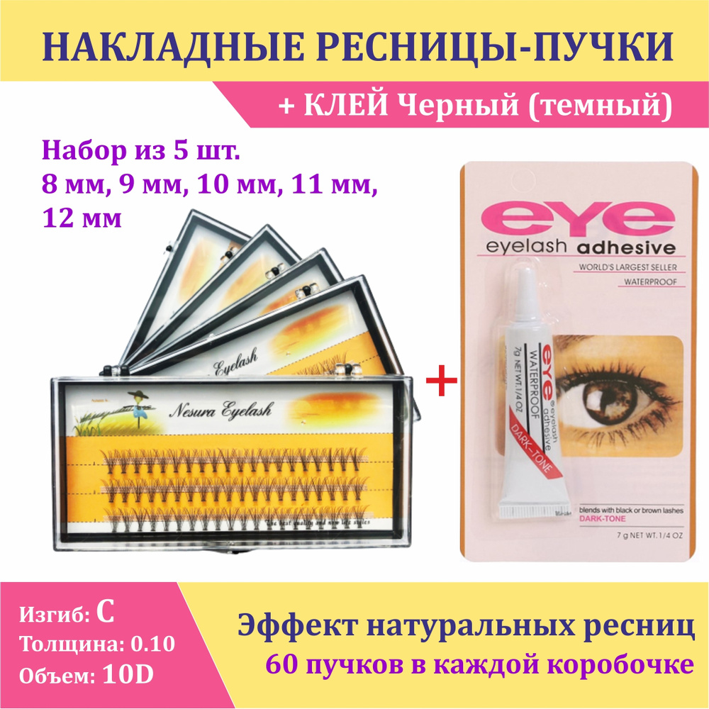 NESURA 10D Набор MIX 5 шт, Накладные пучки ресниц с клеем EYE, длина  8-9-10-11-12 mm, Изгиб C 0.1 10Д + клей (черный), для макияжа и визажиста -  купить с доставкой по выгодным