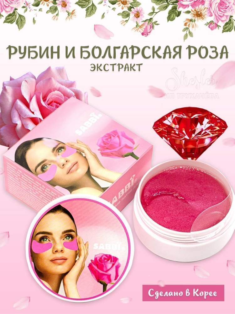 Корейские патчи для глаз, SABBI Original гидрогелевые патчи под глаза с ...