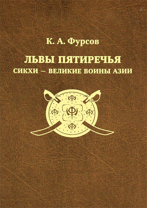 Львы Пятиречья. Сикхи - великие воины Азии | Фурсов Кирилл Андреевич  #1