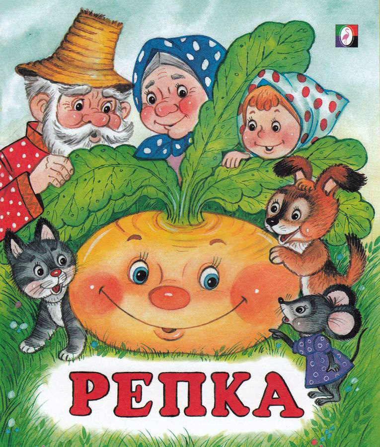 Репка #1