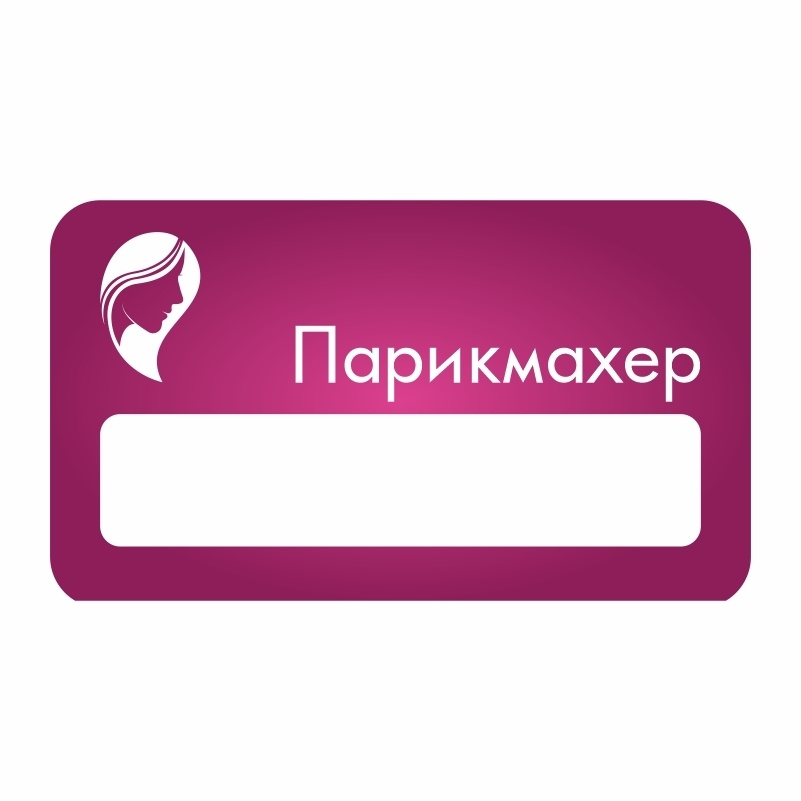 Бейдж "Локон Парикмахер" 70х40 мм 1 шт горизонтальный / бейджи / бейджики на магните / бейджик магнитный #1