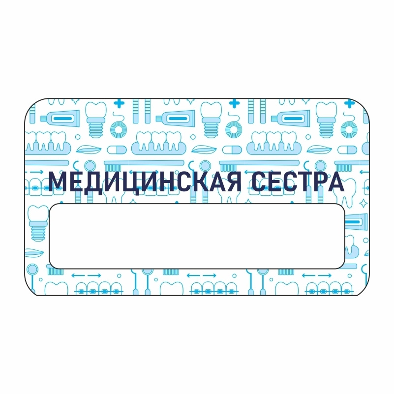 Бейдж "Стоматология МедСестра" 70х40 мм 1 шт горизонтальный / бейджи / бейджики на магните / бейджик #1