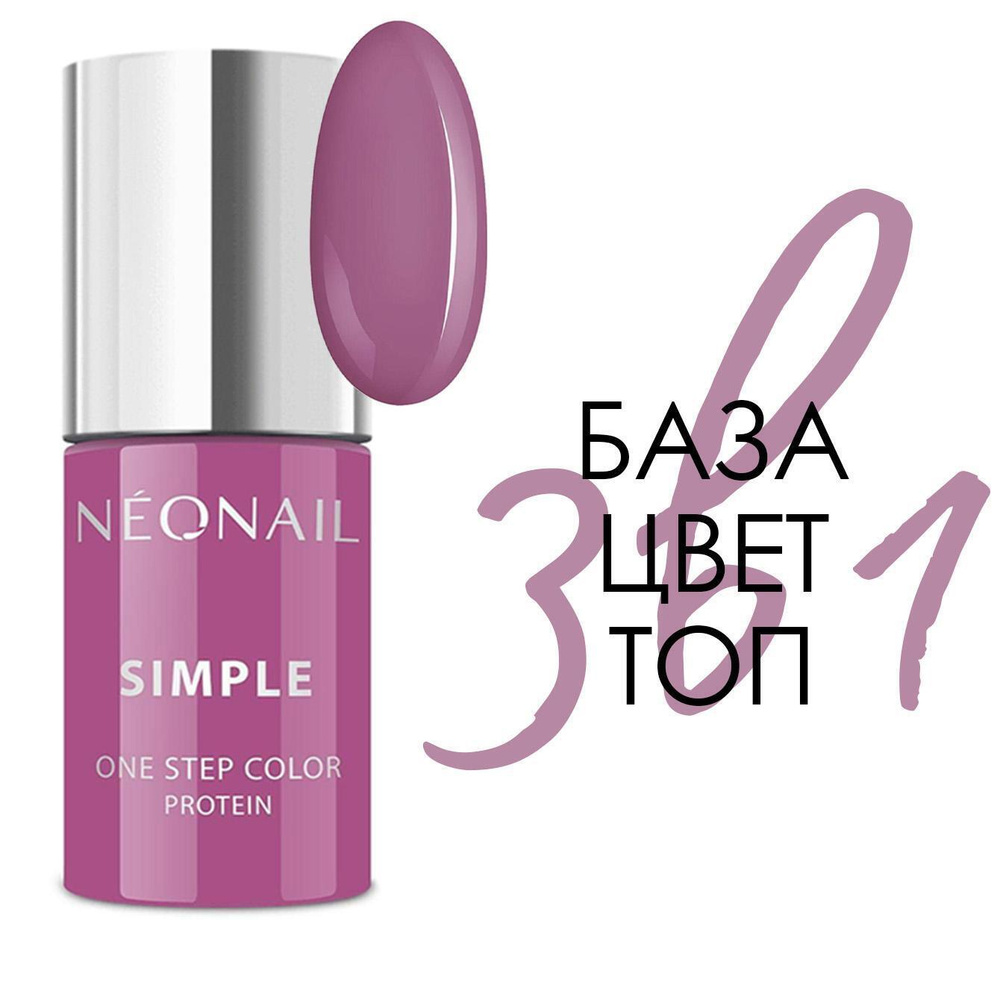 Гель-лак NeoNail Simple 3 в 1 (база+цвет+топ), фиолетовый (Trendy) - купить  с доставкой по выгодным ценам в интернет-магазине OZON (288982473)