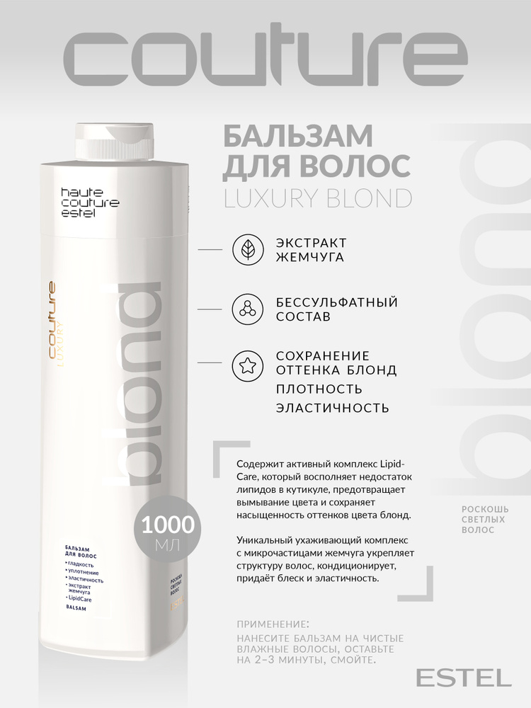 Estel Haute Couture Luxury Blond Бальзам для светлых волос 1000 мл ...