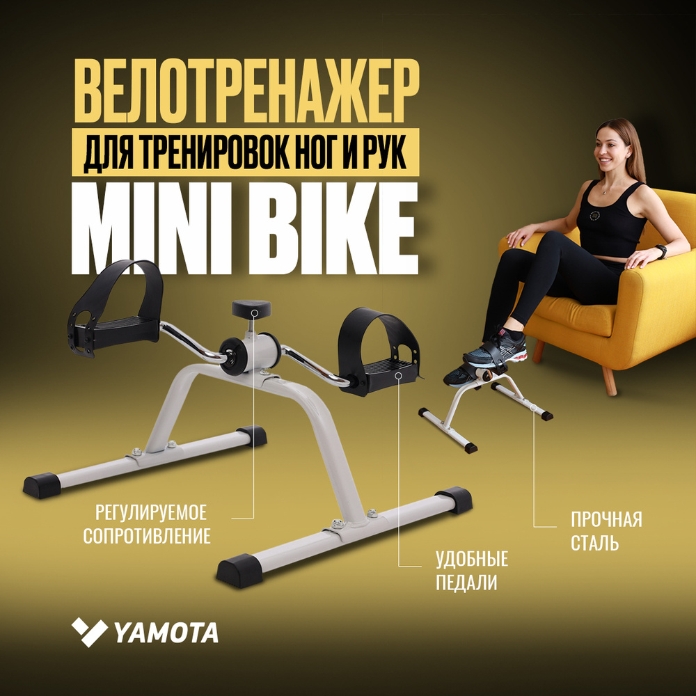 Велотренажер YAMOTA mini bike для тренировок ног и рук, педальный тренажер  купить по доступной цене с доставкой в интернет-магазине OZON (315447312)