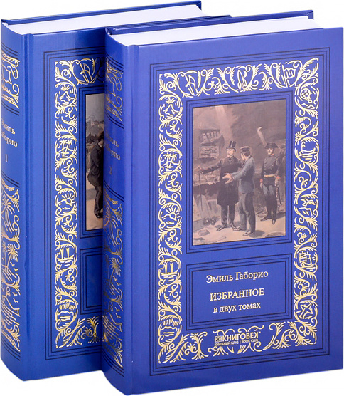 Габорио Э. Собрание сочинений: в 2-х томах | Габорио Эмиль, Бойко В.  #1