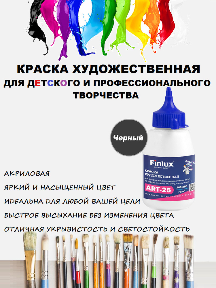 Акриловая краска Finlux ART 25 матовая, художественные для рисования, цвет черный, 300 гр  #1