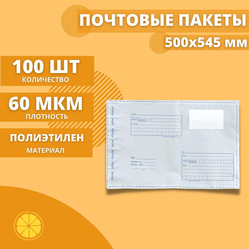 Почтовые пакеты 500*545мм "Почта России", 100 шт. Конверт пластиковый для посылок.  #1