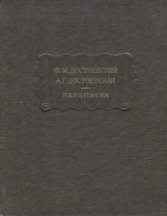 Ф. М. Достоевский, А. Г. Достоевская. Переписка | Достоевский Федор Михайлович, Достоевская Анна Григорьевна #1