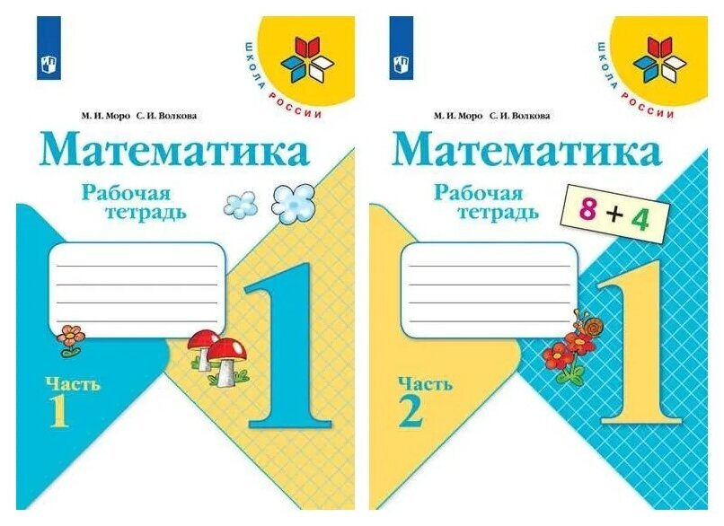 Математика 1 класс. Рабочая тетрадь. Комплект в 2-х частях Волкова ...