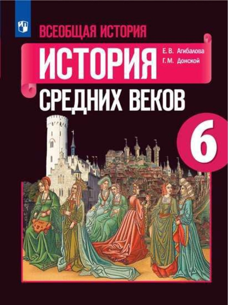 Всеобщая история. История Средних веков. 6 класс. Учебник. ФП. История. Агибалова | Агибалова Екатерина #1